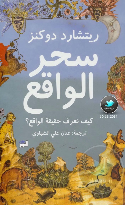 سحر الواقع : كيف نعرف حقيقة الواقع؟